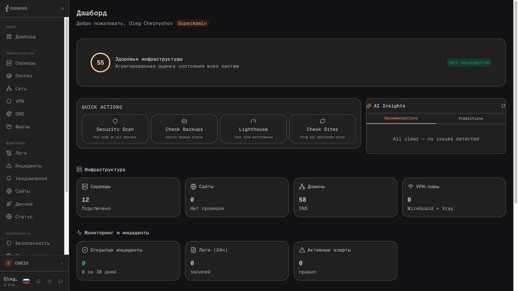Дашборд COSCIO — security score сразу на главной
