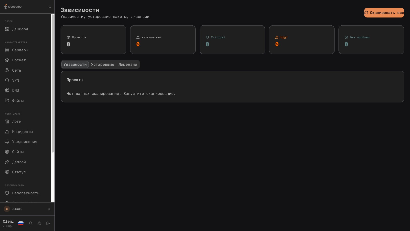Dependency Scanner в COSCIO — все CVE по всем серверам в одной таблице