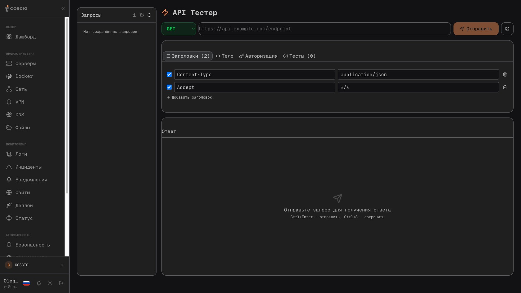 API Tester внутри COSCIO — конструктор запросов, коллекции, переменные окружения